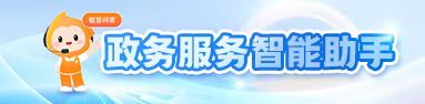 政务服务智能助手