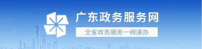 广东政务服务网